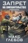 Запрет на вмешательство фото книги маленькое 2