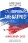 Сапфировый альбатрос. Роман фото книги маленькое 2