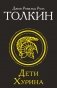 Дети Хурина фото книги маленькое 2