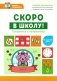 Скоро в школу! Готовимся к математике фото книги маленькое 2