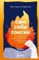 Сам себе токсик. Как избавиться от внутреннего голоса, который тебя сжигает фото книги маленькое 2
