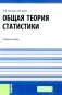 Общая теория статистики: Учебное пособие фото книги маленькое 2