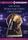 Вечер быстрых свиданий фото книги маленькое 2