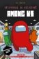 Затерянные во вселенной Among Us фото книги маленькое 2