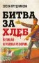 Битва за хлеб. Великая аграрная реформа фото книги маленькое 2