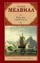 Моби Дик, или Белый кит фото книги маленькое 2