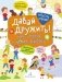 Давай дружить! Про меня и моих друзей фото книги маленькое 2