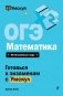 ОГЭ. Математика фото книги маленькое 2