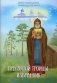 Пресвятой Троицы избранник. Детям о преподобном Александре Свирском фото книги маленькое 2