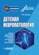 Детская невропатология. Учебник для средних специальных учебных организаций и вузов (бакалавриат) фото книги маленькое 2