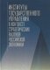 Институты государственного управления в контексте стратегических вызовов российской экономики фото книги маленькое 2