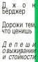 Дорожи тем, что ценишь. Депеши о выживании и стойкости. Джон Бёрджер фото книги маленькое 2