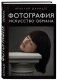 Фотография. Искусство обмана фото книги маленькое 2