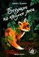 Бегущие по кромке леса. 2-е изд фото книги маленькое 2
