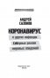Коронавирус и другие инфекции. CoVарные реалии мировых эпидемий фото книги маленькое 3