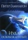 Иуда освобожденный: роман фото книги маленькое 2