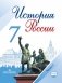 История России. 7 класс. Учебник. В 2-х частях. Часть 2. ФГОС фото книги маленькое 2
