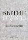 Бытие: Комментарий. 3-е изд., перераб.и доп фото книги маленькое 2