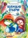 Попробуй отбери! фото книги маленькое 2