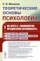 Теоретические основы психологии. Кн.1: На пути к "психологии предметной активности" фото книги маленькое 2