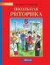 Детская риторика. 5 класс. В 2-х частях. Часть 2. Учебное пособие. ФГОС фото книги маленькое 2