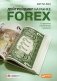 Дейтрейдинг на рынке Forex. Стратегии извлечения прибыли фото книги маленькое 2