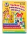 Годовой курс развивающих занятий. Для одарённых детей 2-3 лет фото книги маленькое 3