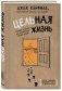 Цельная жизнь. Главные навыки для достижения ваших целей фото книги маленькое 3