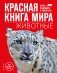Красная книга мира. Животные фото книги маленькое 2