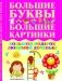 Большой подарок любимой доченьке. Большие буквы. Большие картинки фото книги маленькое 2