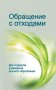 Обращение с отходами фото книги маленькое 2