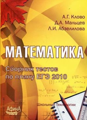 Математика. Сборник тестов по плану ЕГЭ 2010. Учебно-методическое пособие фото книги