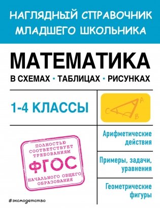 Математика в схемах, таблицах, рисунках фото книги