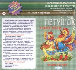 Петушок и бобовое зернышко. Карточки на магнитах фото книги