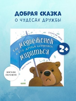 Как медвежонок и его друзья научились мириться фото книги 2
