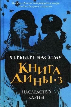 Книга Дины-3: Наследство Карны фото книги