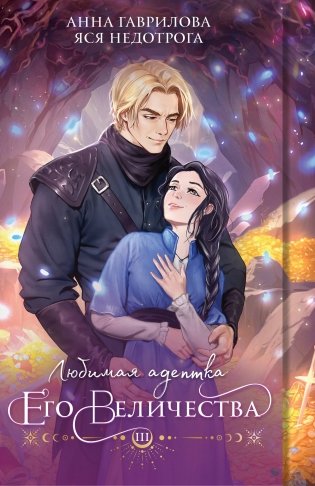 Любимая адептка его величества. Книга 3 фото книги