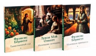 Книги для девочек. Сборник (комплект из 3-х книг) фото книги