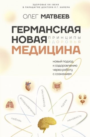 Германская Новая Медицина: Принципы здоровья фото книги