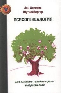 Психогенеалогия. Как излечить семейные раны и обрести себя фото книги
