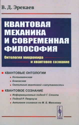 Квантовая механика и современная философия: Онтология микромира и квантовое сознание. 2-е изд., испр. и доп фото книги