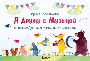 Я дружу с музыкой. Нотная азбука для маленьких пианистов (книга с карточками) (новое оформление) фото книги