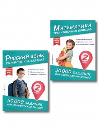 Комплект: 2 тренажера по русскому и математике для 2 класса (ИК) фото книги
