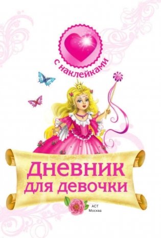 Мой личный дневник с наклейками фото книги 2