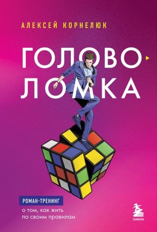 Головоломка. Роман-тренинг о том, как жить по своим правилам фото книги