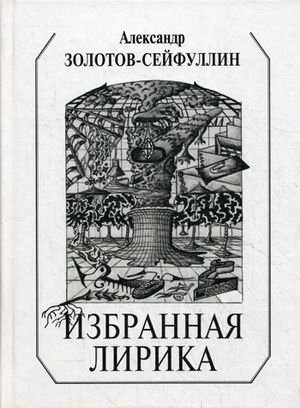 Избранная лирика фото книги