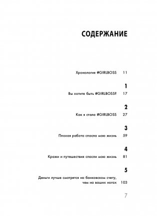 Girlboss. Как я создала миллионный бизнес, не имея денег, офиса и высшего образования фото книги 9