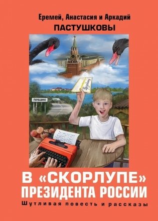 В скорлупе президента России фото книги