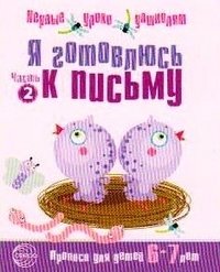 Я готовлюсь к письму. Прописи для детей 6-7 лет. Часть 2 фото книги