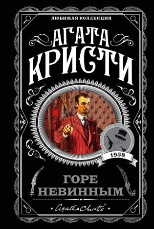 Горе невинным фото книги